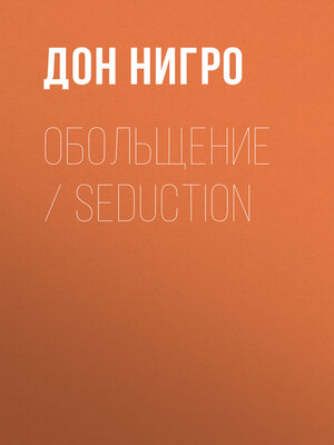 cover image of Обольщение / Seduction